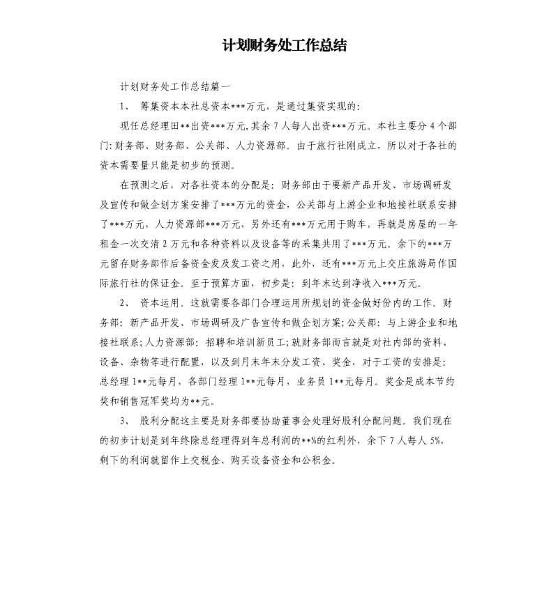 计划财务处工作总结.docx_第1页