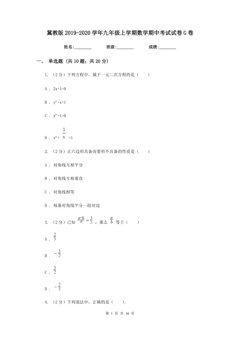 冀教版2019-2020学年九年级上学期数学期中考试试卷G卷_第1页