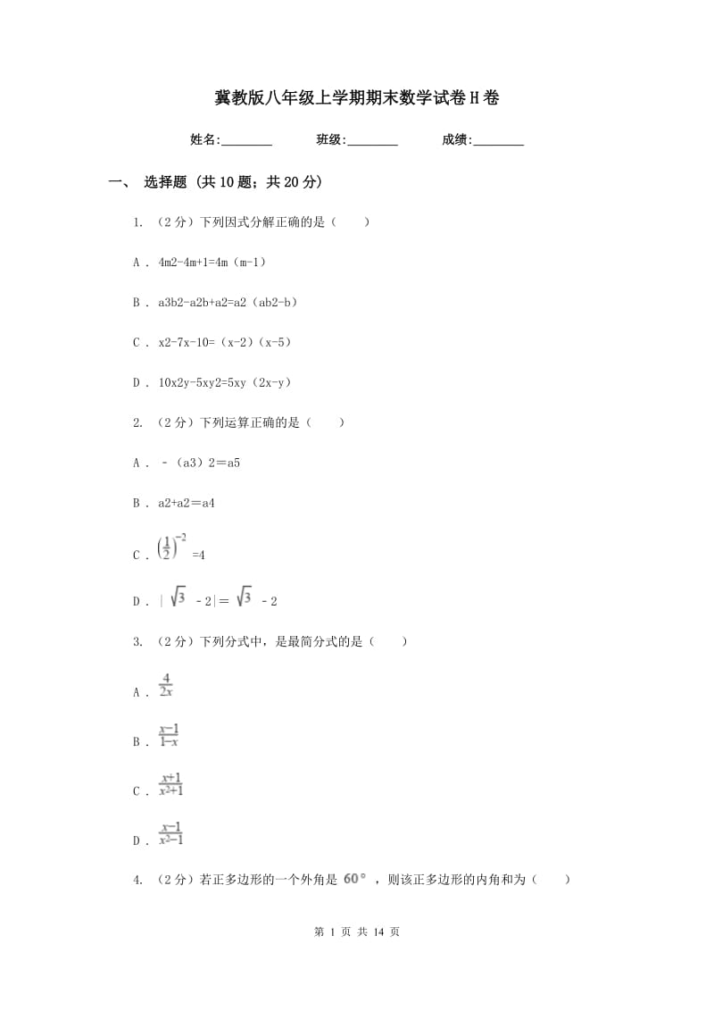 冀教版八年级上学期期末数学试卷H卷_第1页