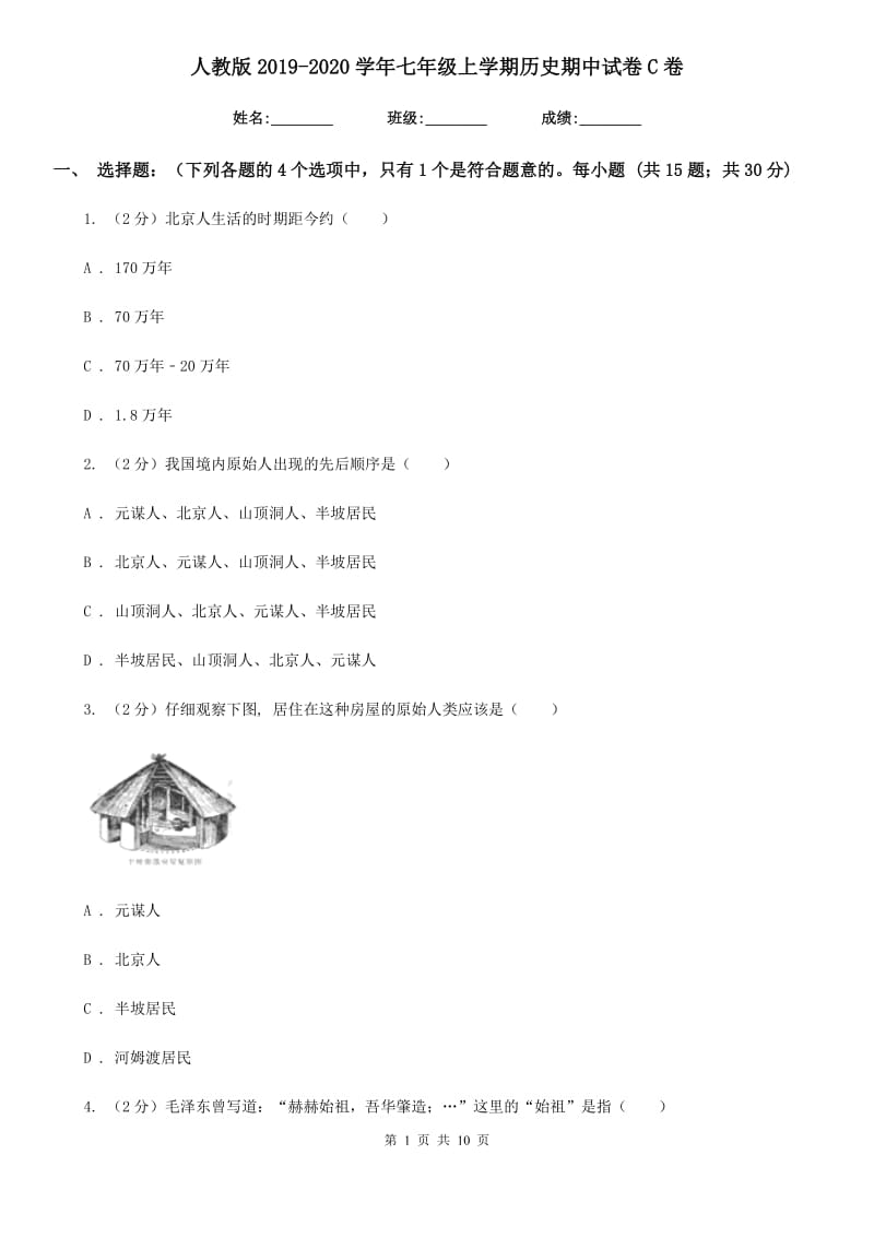 人教版2019-2020学年七年级上学期历史期中试卷C卷_第1页