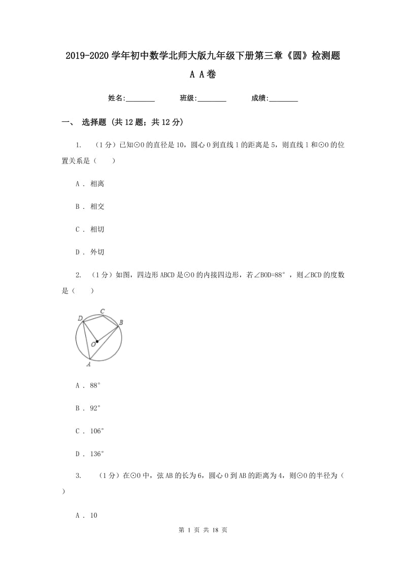 2019-2020学年初中数学北师大版九年级下册第三章《圆》检测题AA卷_第1页