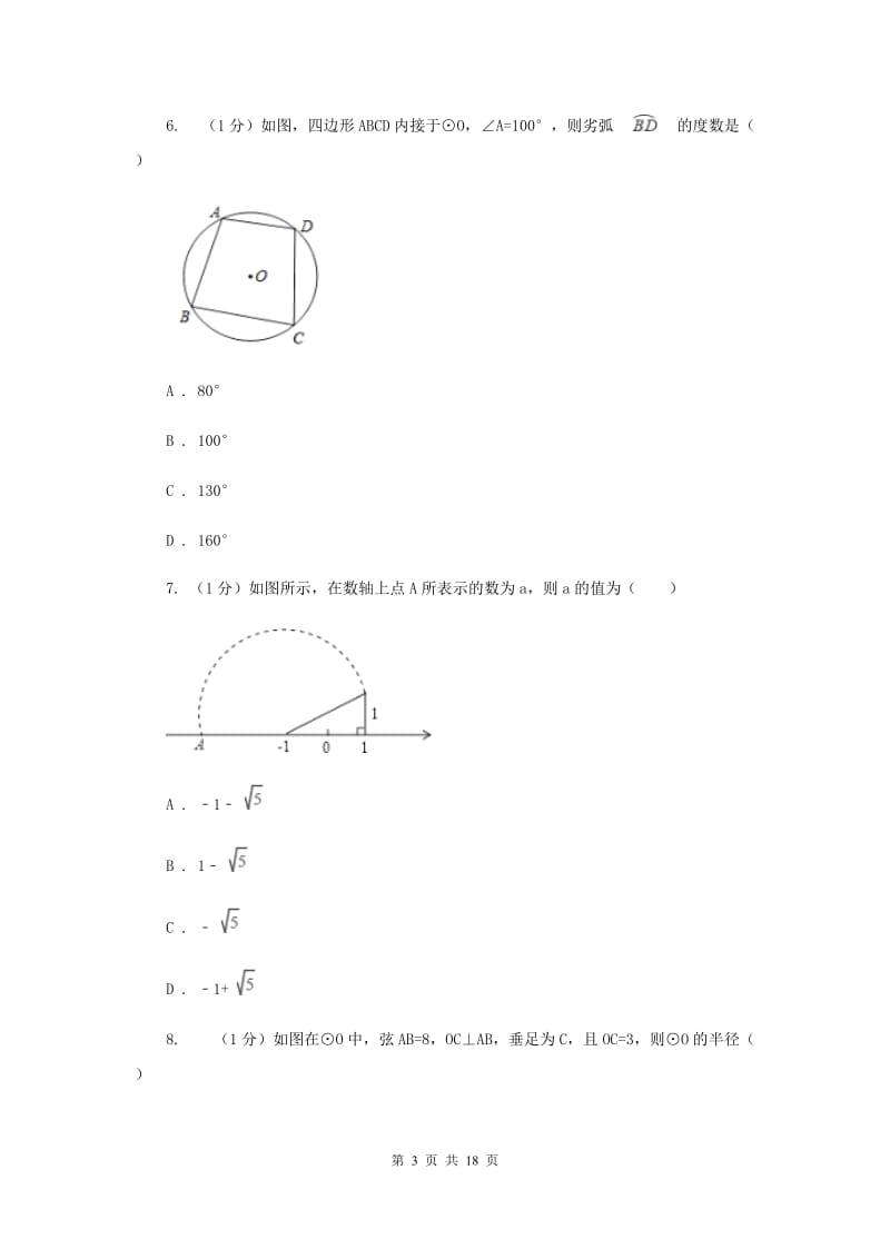 2019-2020学年初中数学北师大版九年级下册第三章《圆》检测题AA卷_第3页