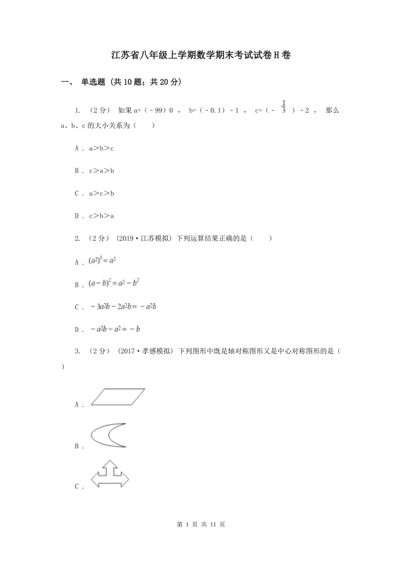 江苏省八年级上学期数学期末考试试卷H卷_第1页