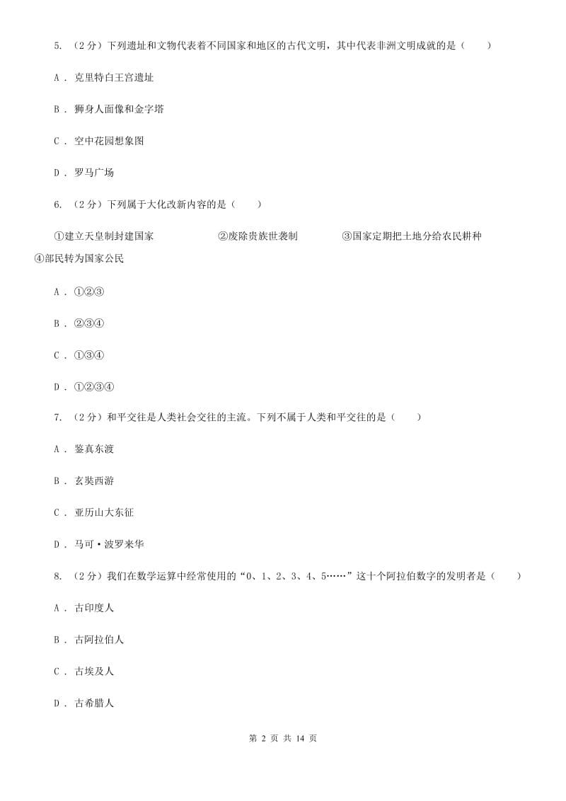 人教版九年级上学期历史12月月考试卷B卷_第2页