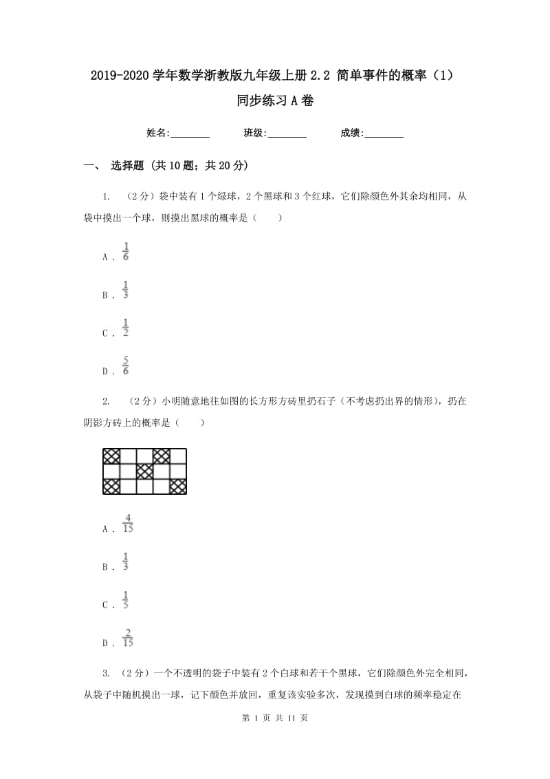 2019-2020学年数学浙教版九年级上册2.2 简单事件的概率（1） 同步练习A卷_第1页