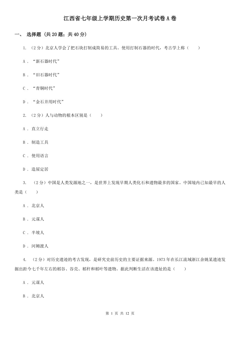 江西省七年级上学期历史第一次月考试卷A卷_第1页