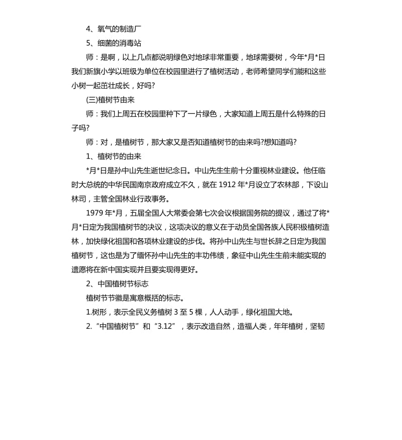 植树节主题班会活动策划.docx_第2页