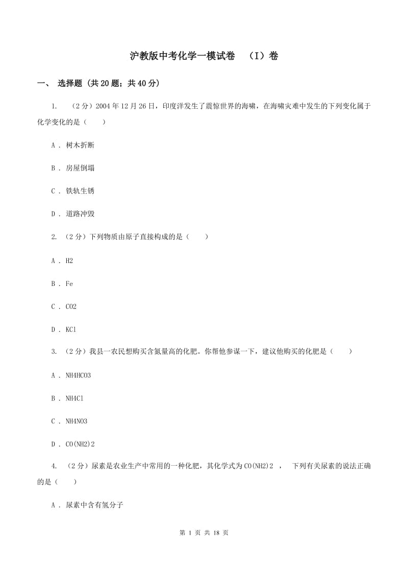 沪教版中考化学一模试卷（I）卷_第1页