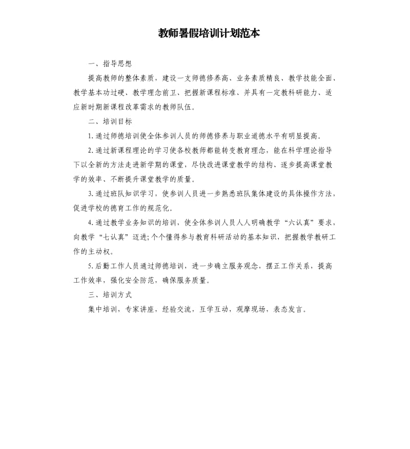 教师暑假培训计划范本.docx_第1页