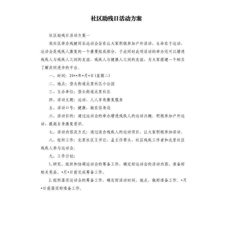 社区助残日活动方案.docx_第1页