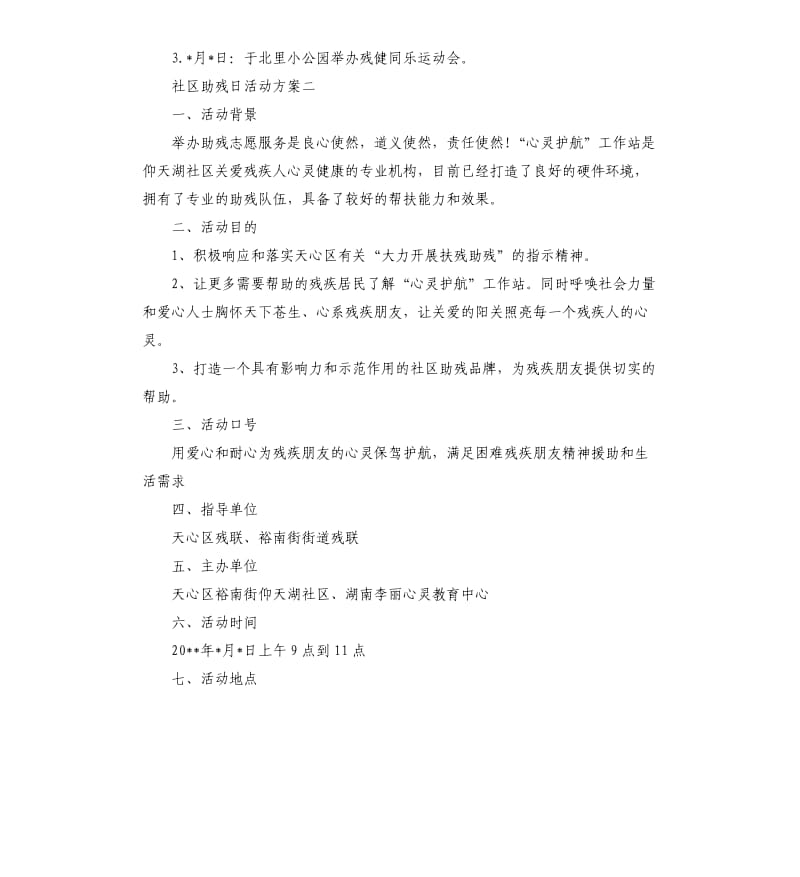 社区助残日活动方案.docx_第2页