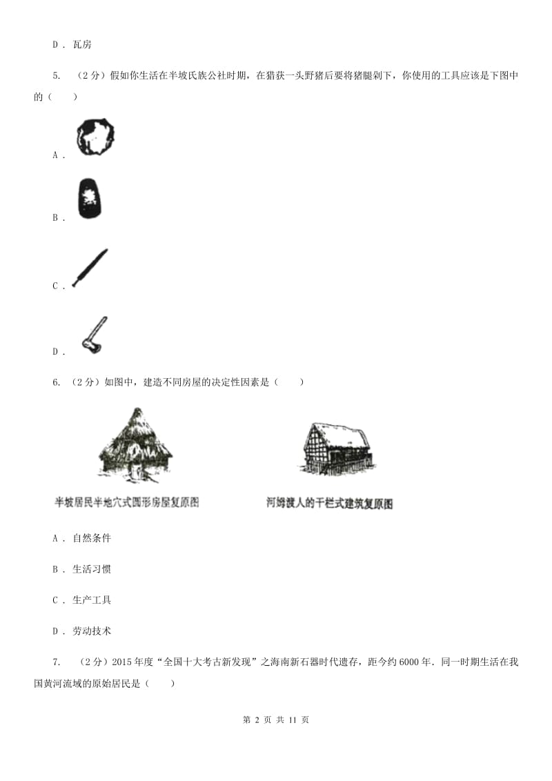 甘肃省七年级上学期历史第一次月考试卷（I）卷_第2页