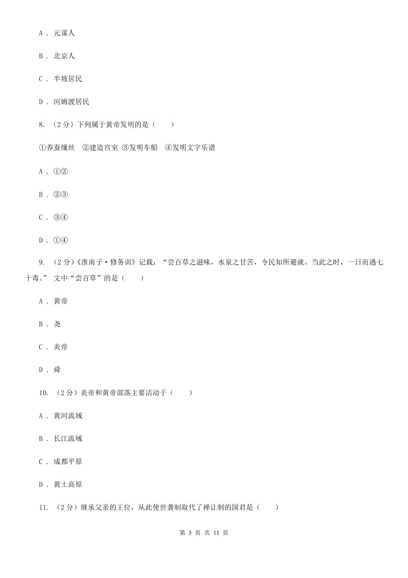 甘肃省七年级上学期历史第一次月考试卷（I）卷_第3页