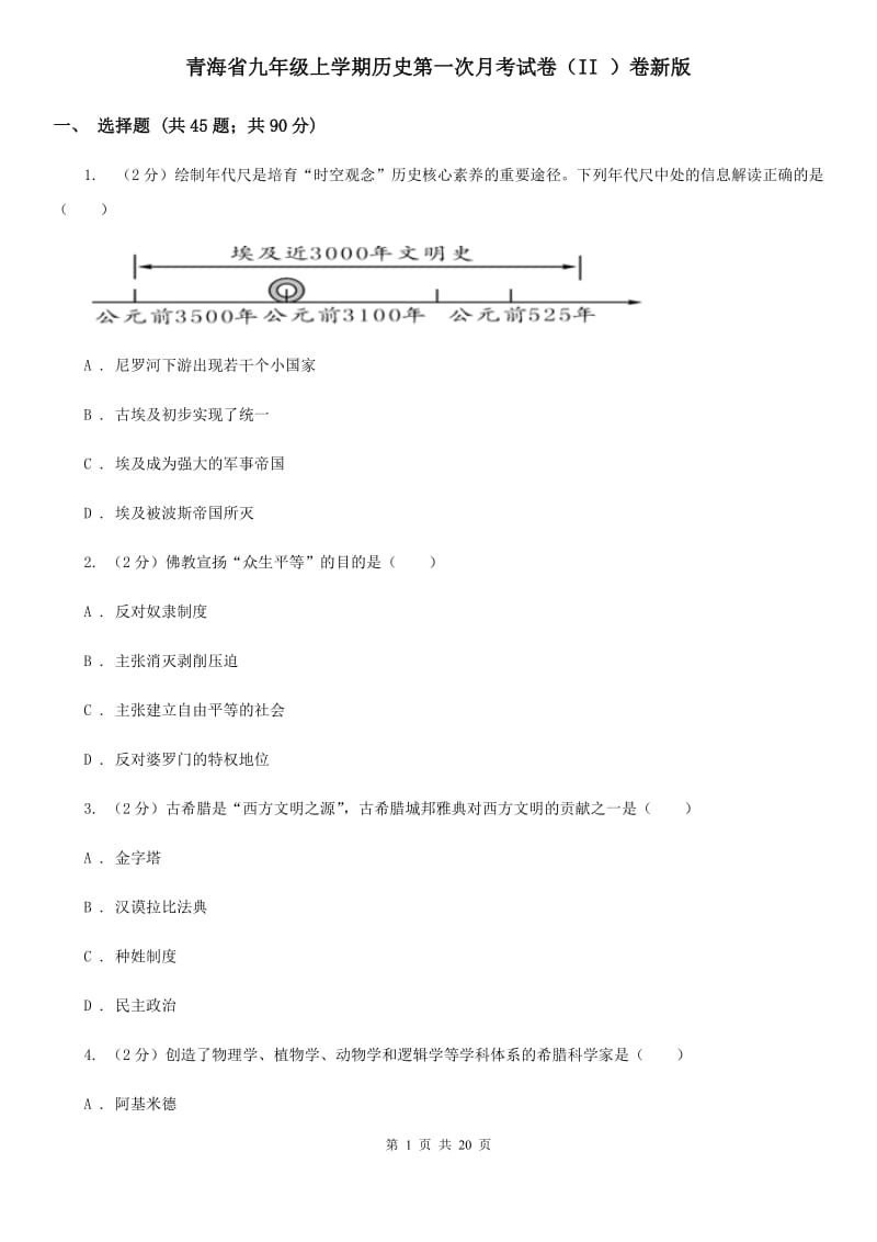 青海省九年级上学期历史第一次月考试卷（II ）卷新版_第1页