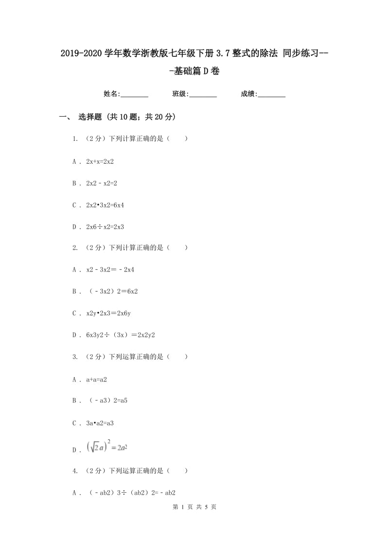 2019-2020学年数学浙教版七年级下册3.7整式的除法 同步练习---基础篇D卷_第1页