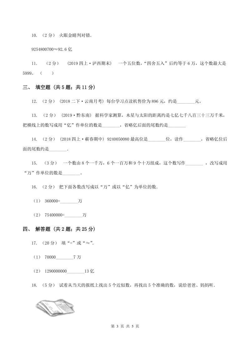 2019-2020学年苏教版数学四年级下册2.6近似数(II )卷_第3页