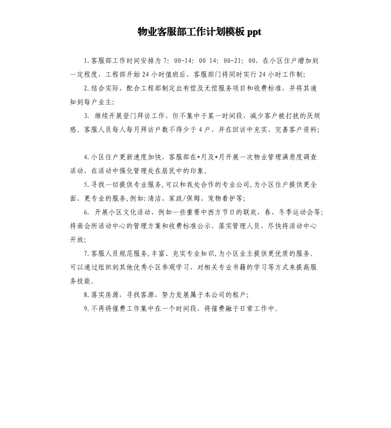 物业客服部工作计划模板ppt.docx_第1页