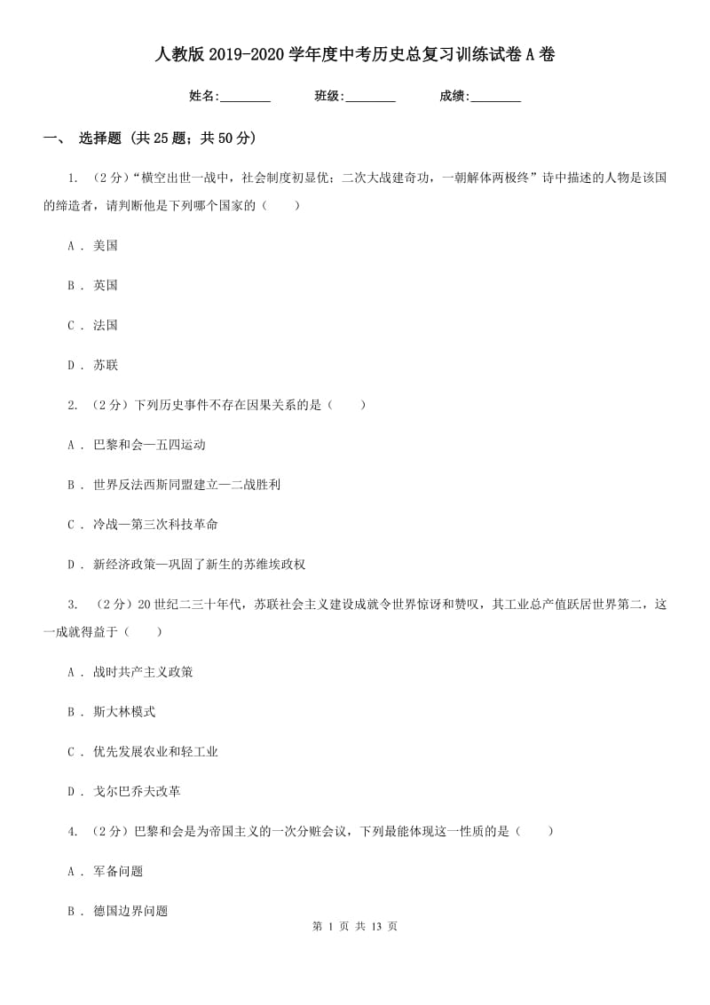 人教版2019-2020学年度中考历史总复习训练试卷A卷_第1页