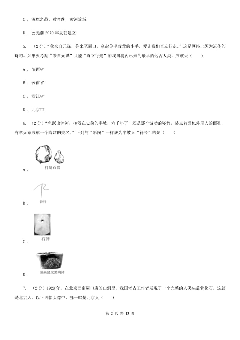 浙江省七年级上学期历史第一次月考试卷B卷_第2页