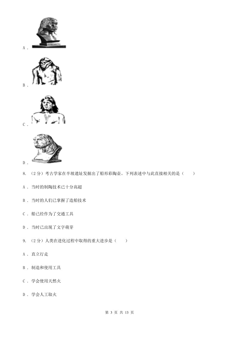 浙江省七年级上学期历史第一次月考试卷B卷_第3页