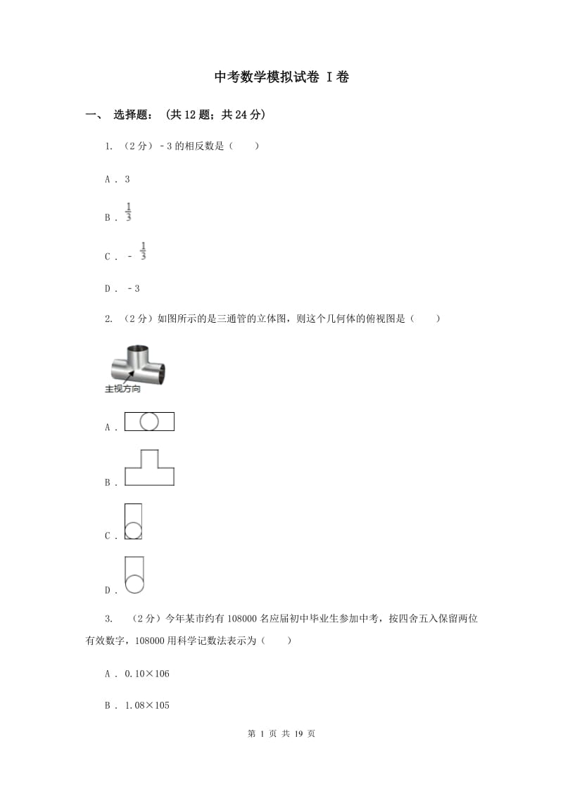 中考数学模拟试卷 I卷_第1页