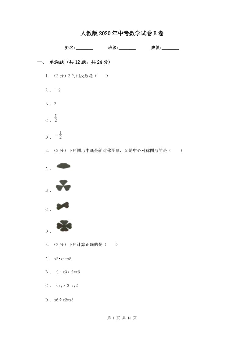 人教版2020年中考数学试卷 B卷_第1页