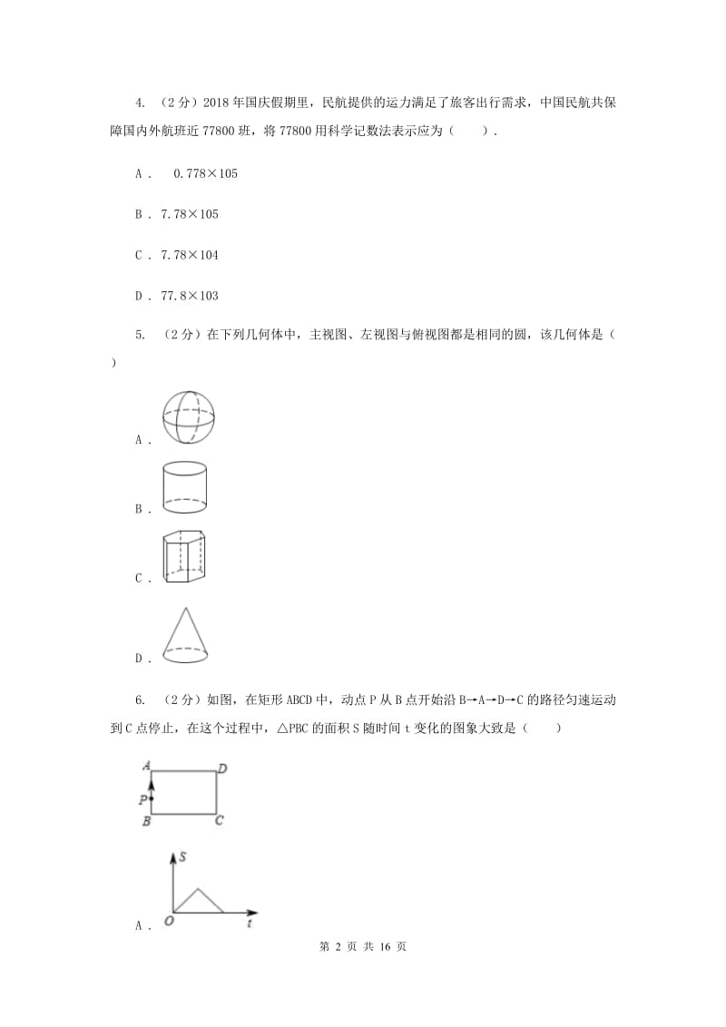 人教版2020年中考数学试卷 B卷_第2页