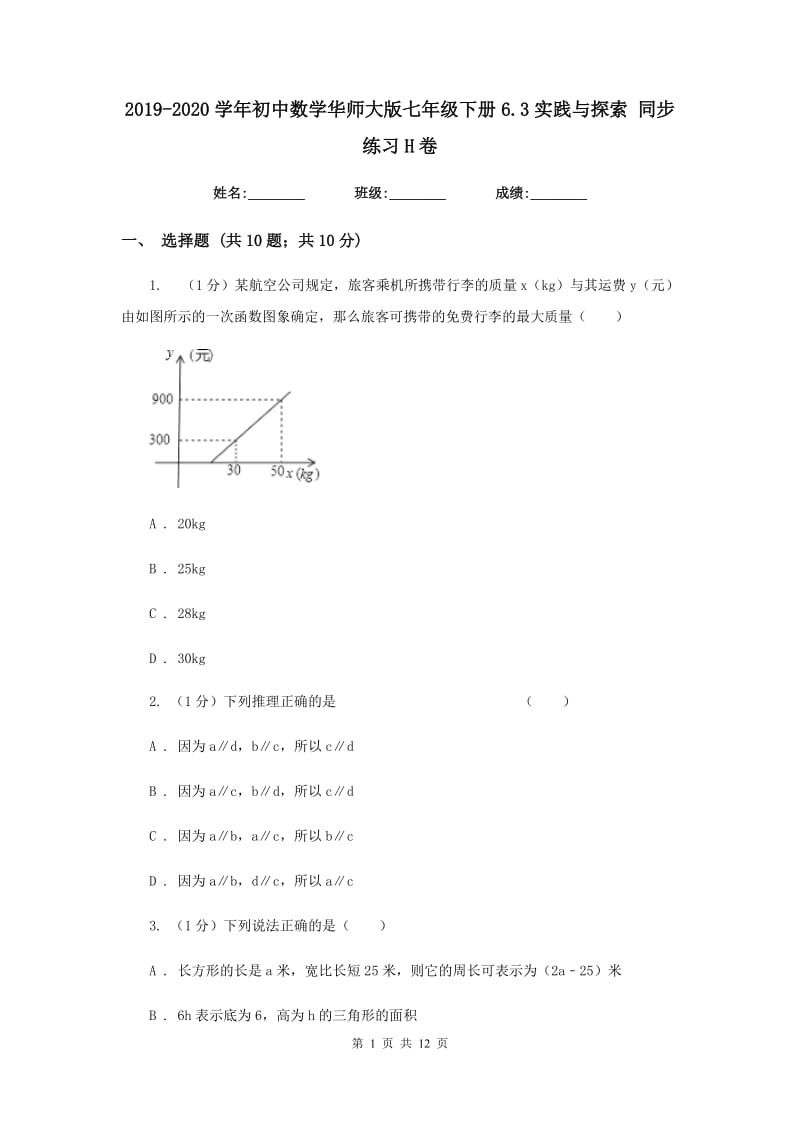 2019-2020学年初中数学华师大版七年级下册6.3实践与探索同步练习H卷_第1页