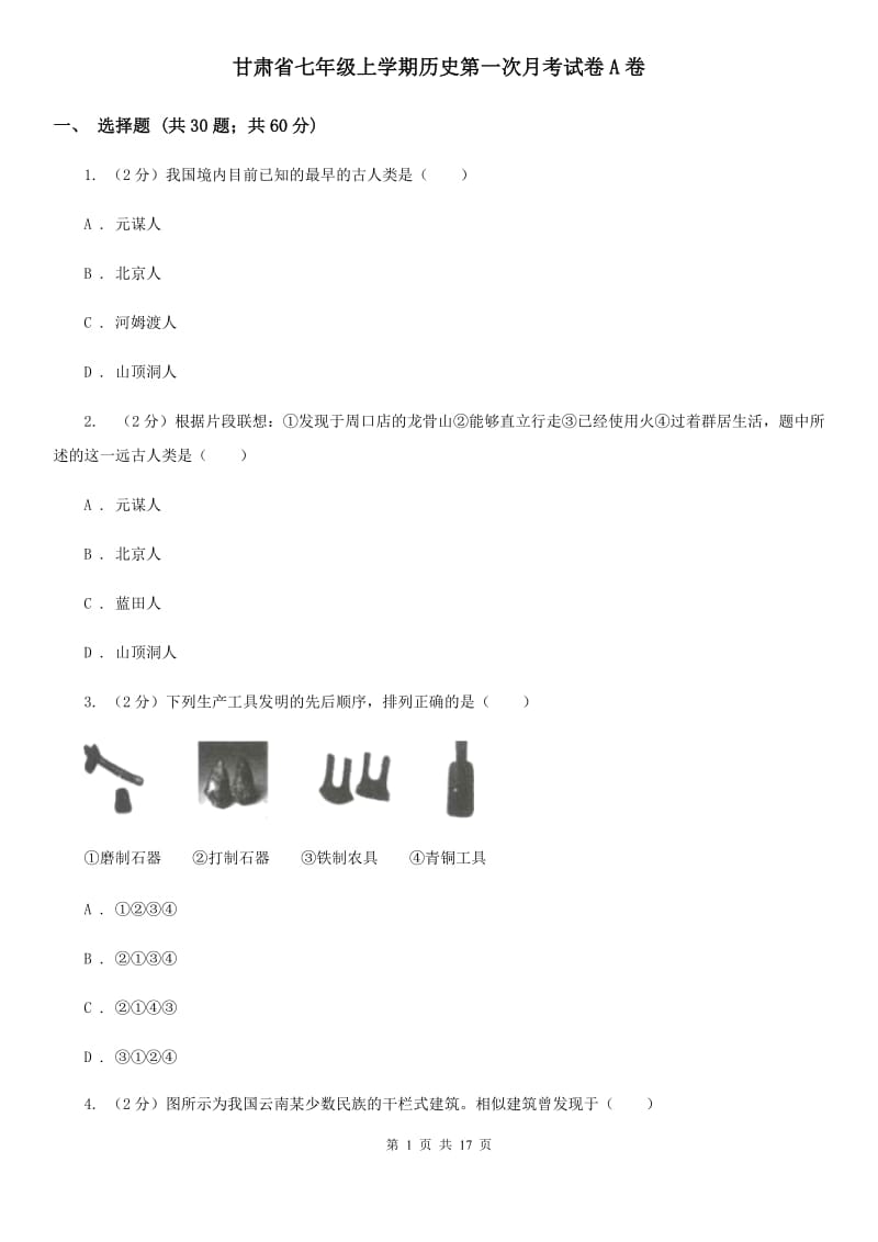 甘肃省七年级上学期历史第一次月考试卷A卷_第1页