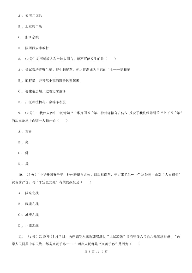 甘肃省七年级上学期历史第一次月考试卷A卷_第3页