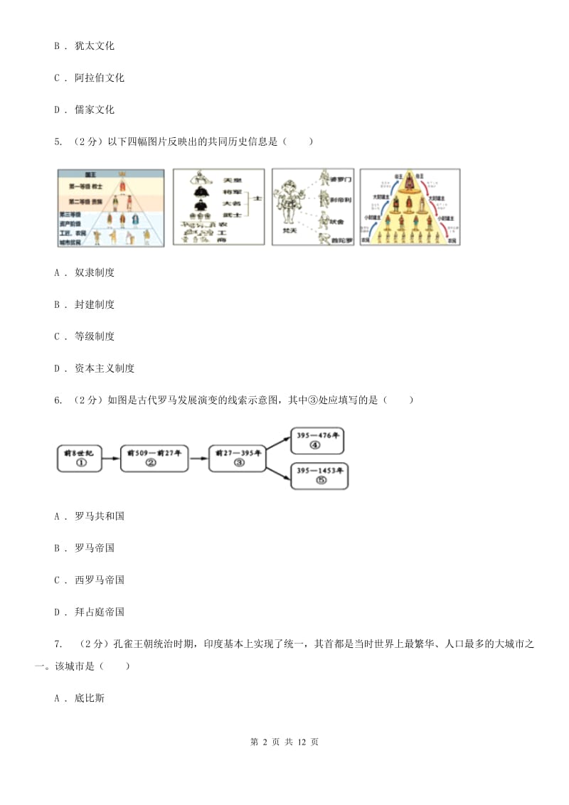 2019-2020学年部编版历史九年级上学期期中考试模拟卷B卷_第2页