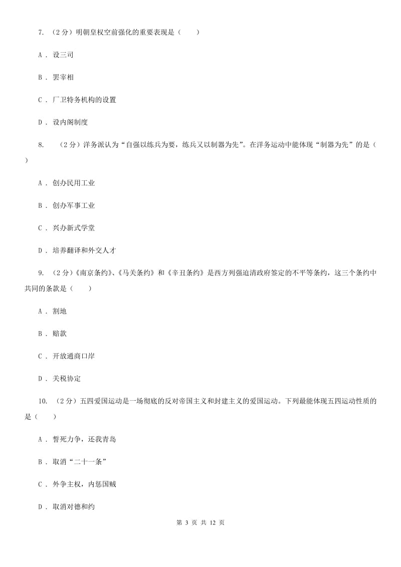 北师大版2020年九年级下学期历史毕业生学业考试模拟试卷（二）C卷_第3页