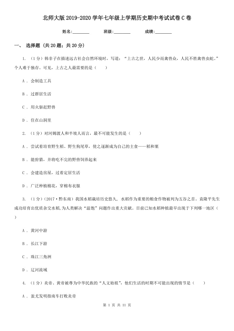 北师大版2019-2020学年七年级上学期历史期中考试试卷C卷_第1页