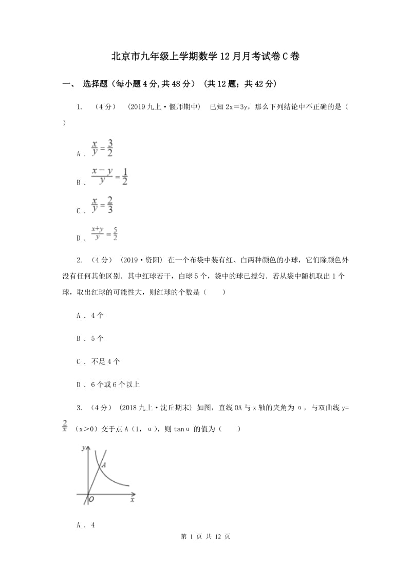 北京市九年级上学期数学12月月考试卷C卷_第1页