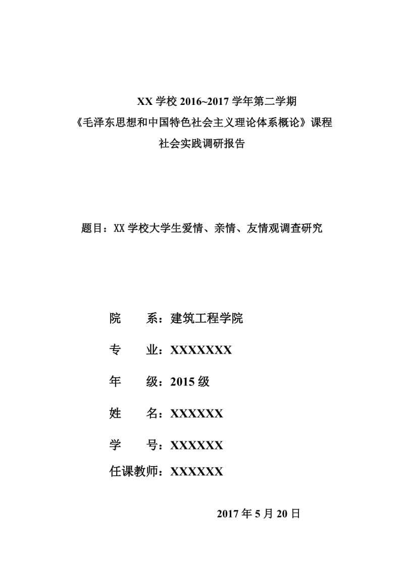 大学生爱情、亲情、友情观调查研究_第1页