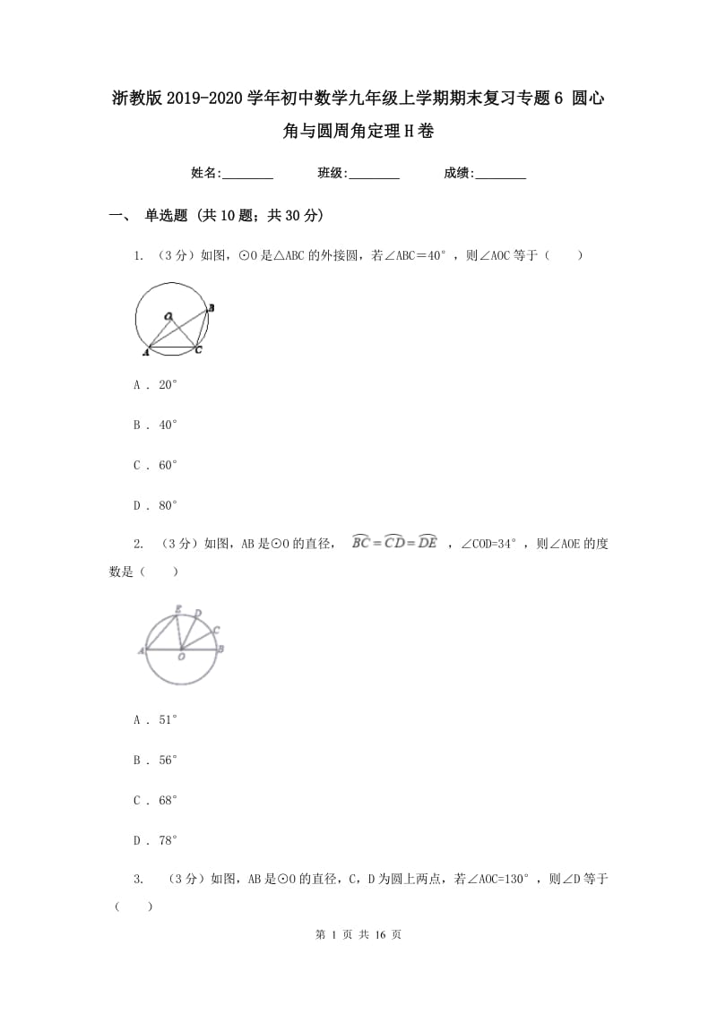 浙教版2019-2020学年初中数学九年级上学期期末复习专题6圆心角与圆周角定理H卷_第1页