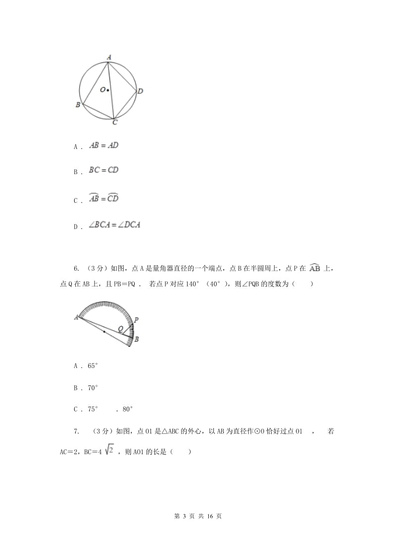 浙教版2019-2020学年初中数学九年级上学期期末复习专题6圆心角与圆周角定理H卷_第3页