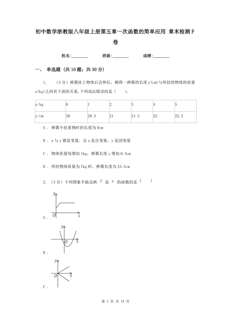 初中数学浙教版八年级上册第五章一次函数的简单应用章末检测F卷_第1页