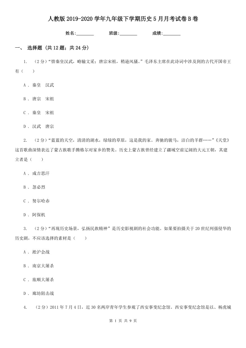 人教版2019-2020学年九年级下学期历史5月月考试卷B卷_第1页