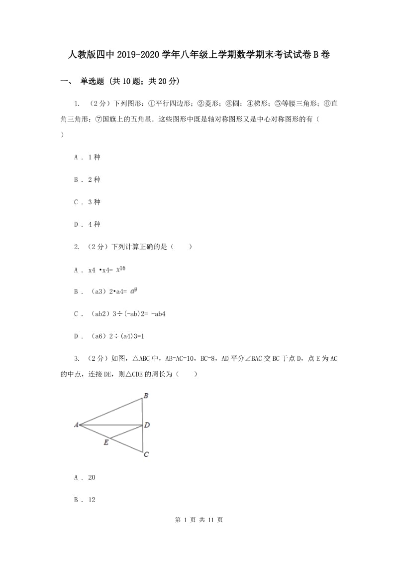 人教版四中2019-2020学年八年级上学期数学期末考试试卷B卷_第1页