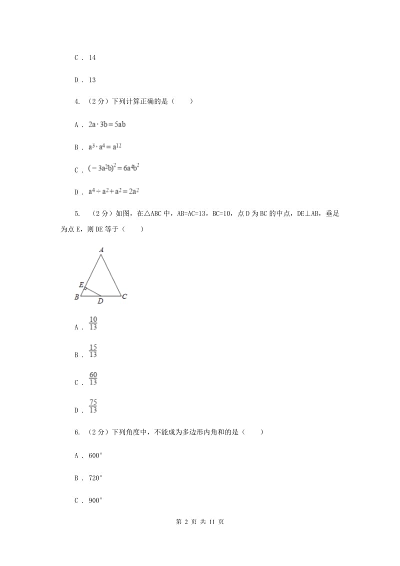 人教版四中2019-2020学年八年级上学期数学期末考试试卷B卷_第2页