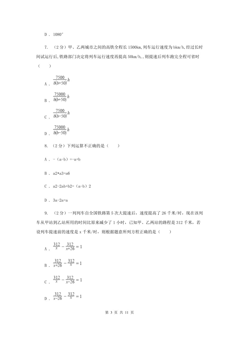 人教版四中2019-2020学年八年级上学期数学期末考试试卷B卷_第3页