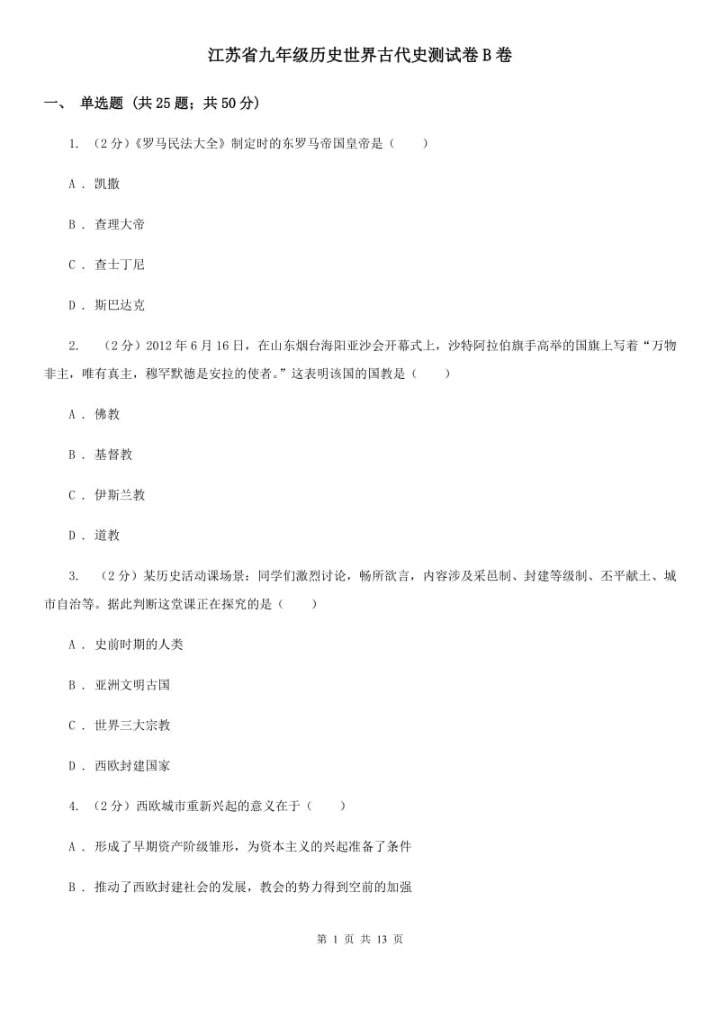 江苏省九年级历史世界古代史测试卷B卷_第1页