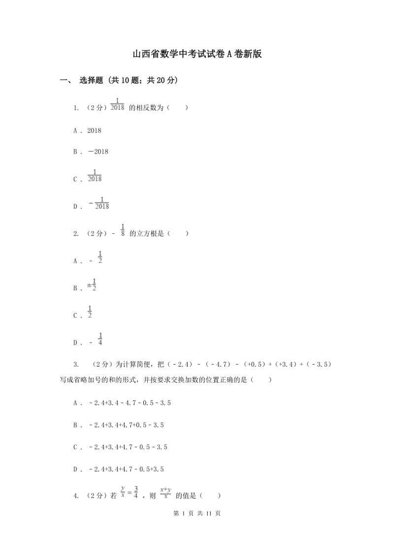 山西省数学中考试试卷A卷新版_第1页