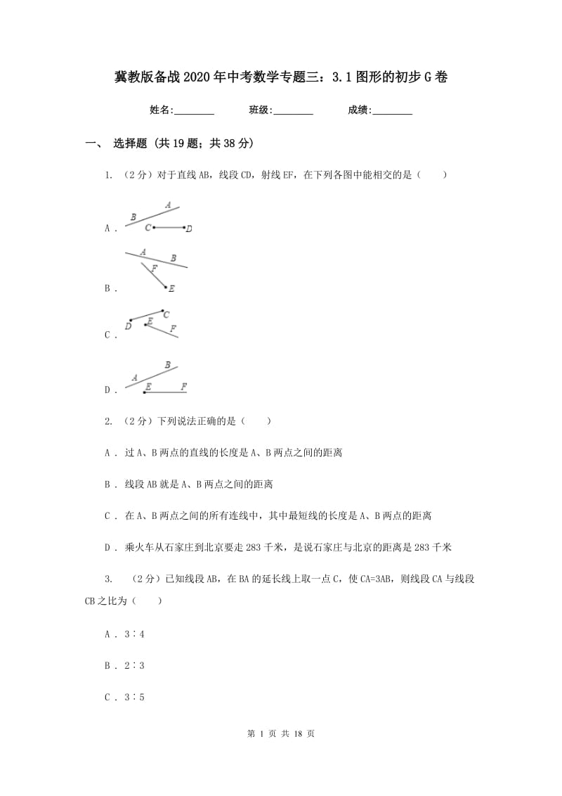 冀教版备战2020年中考数学专题三：3.1图形的初步G卷_第1页