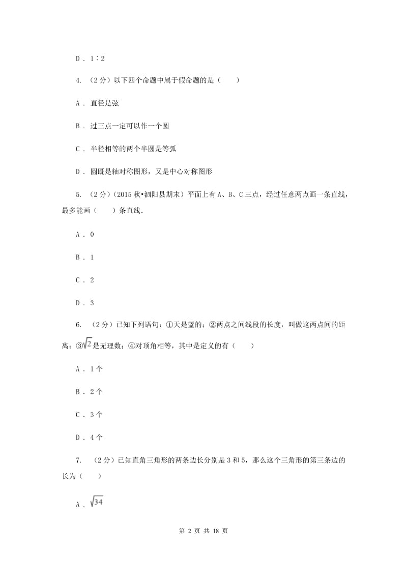 冀教版备战2020年中考数学专题三：3.1图形的初步G卷_第2页