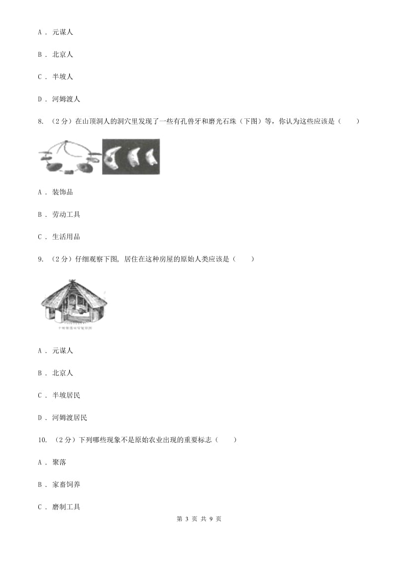 安徽省七年级上学期历史第一次月考试卷B卷_第3页