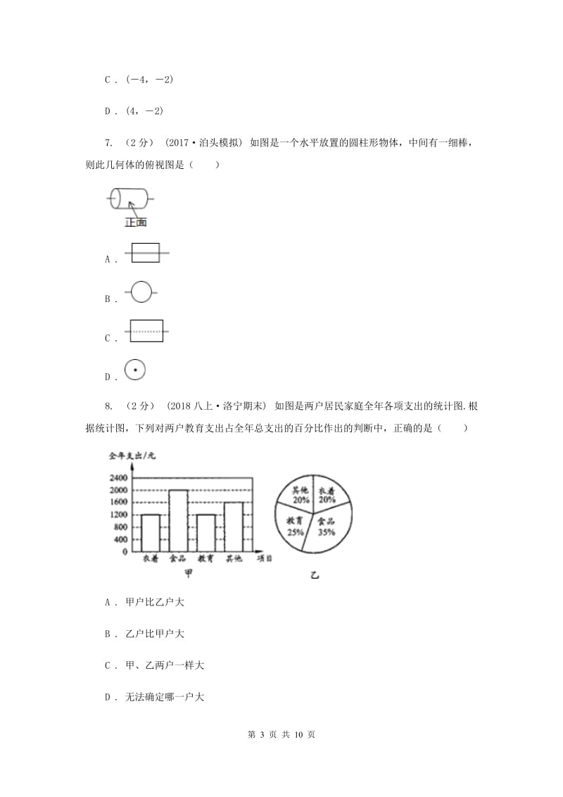 冀教版2020届数学中考模拟试卷（4月）C卷_第3页