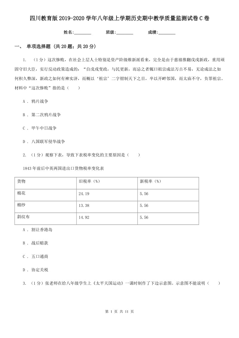 四川教育版2019-2020学年八年级上学期历史期中教学质量监测试卷C卷_第1页