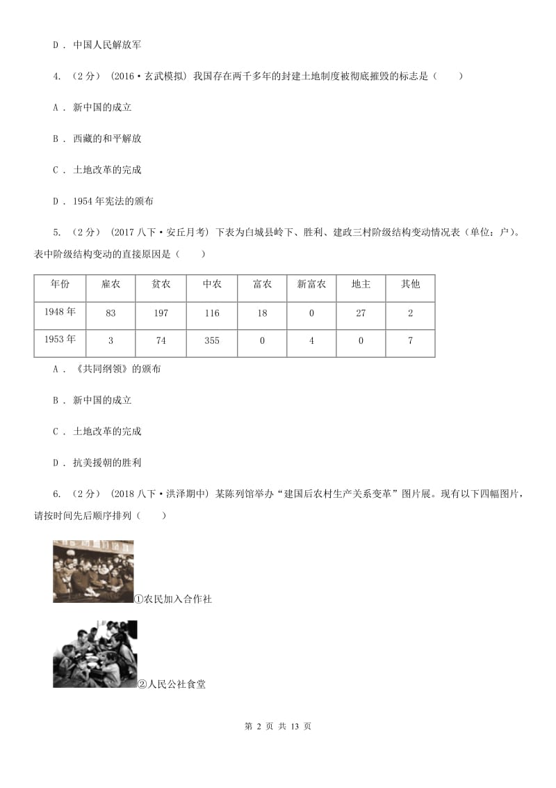 江苏省八年级下学期第一次月考历史试卷（I）卷_第2页